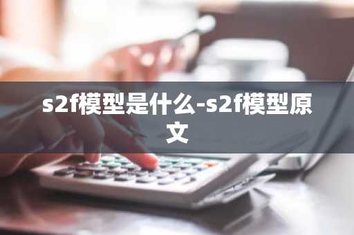 s2f模型是什么-s2f模型原文