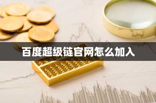 百度超级链官网怎么加入