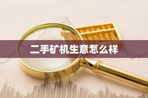 二手矿机生意怎么样