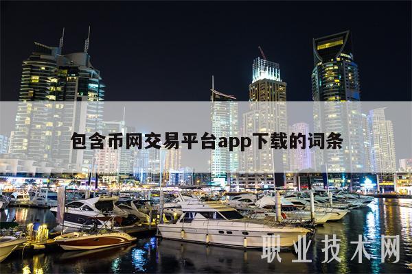 包含币网交易平台app下载的词条