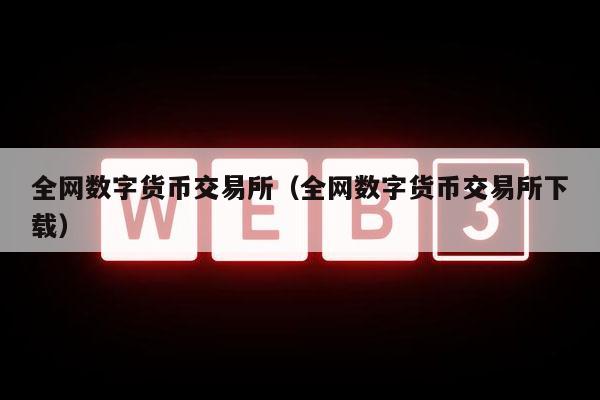 全网数字货币交易所(全网数字货币交易所下载)