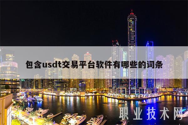 包含usdt交易平台软件有哪些的词条