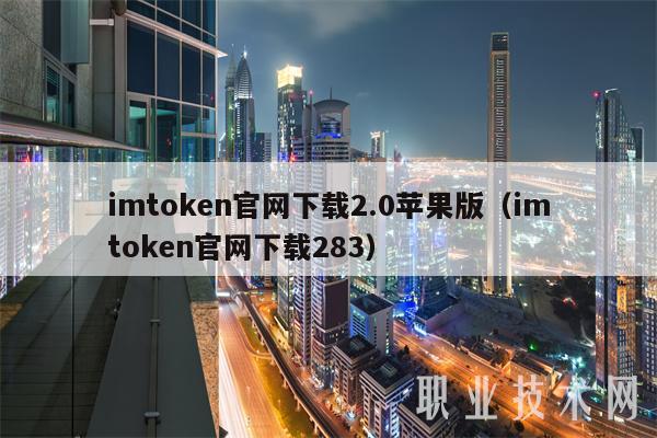 imtokn官网下载2.0苹果版（imtokn官网下载283）