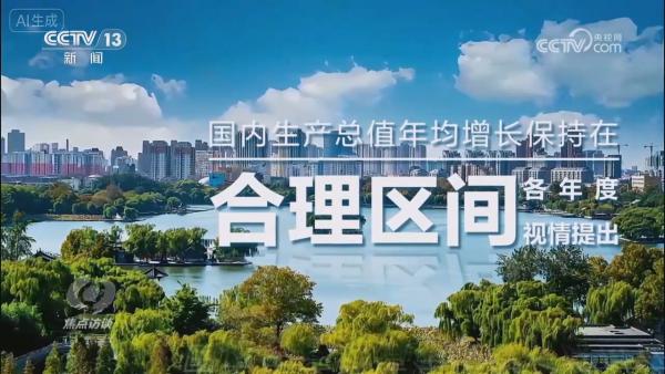 “十四五”·答卷｜中国经济“成绩单”彰显高质量发展新成效