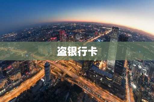 盗银行卡