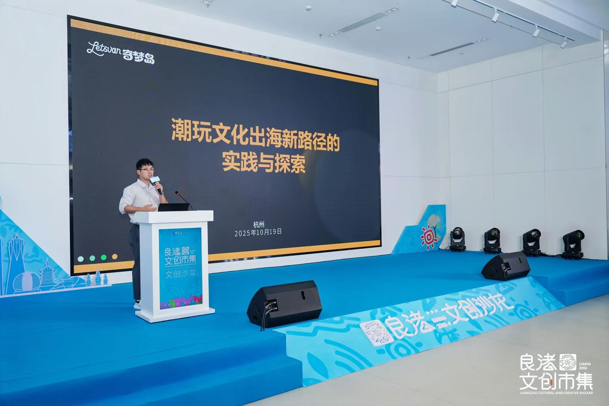 奇梦岛亮相良渚文创沙龙 分享潮玩文化出海新实践