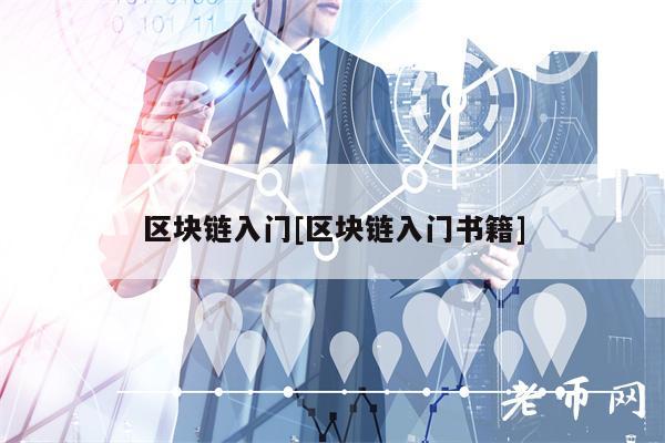 区块链入门[区块链入门书籍]