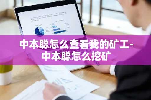 中本聪怎么查看我的矿工-中本聪怎么挖矿