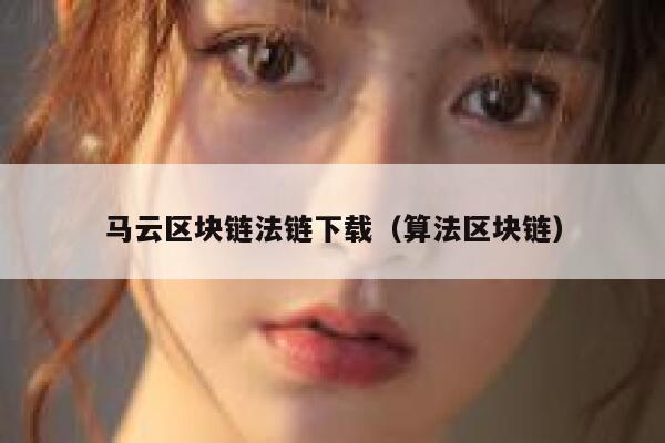 求《区块链 ：从全球50个案例看区块链的应用与未来》全文免费下载百度网盘资源,谢谢~