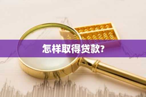 怎样取得贷款?