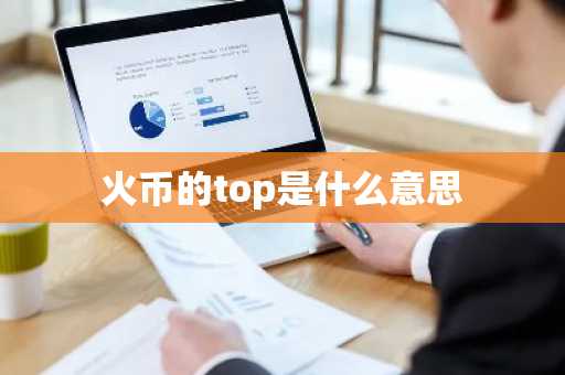 火币的top是什么意思
