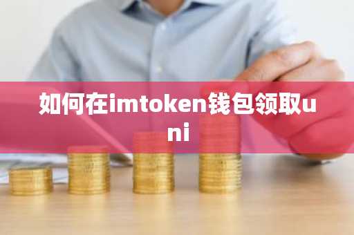 如何在imtoken钱包领取uni