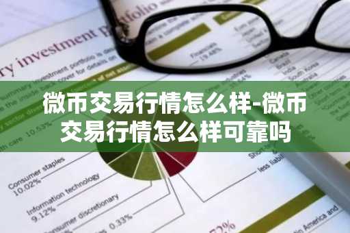 微币交易行情怎么样-微币交易行情怎么样可靠吗