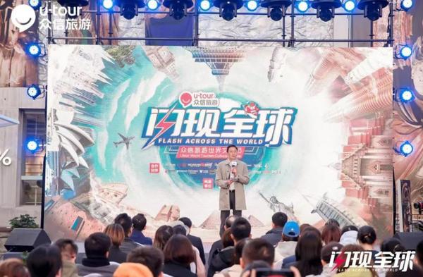 首届“闪现全球”众信旅游世界文化节在京启幕 沉浸式打造全球旅行盛宴