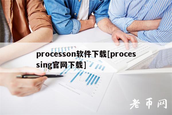 procsson软件下载[procssing官网下载]