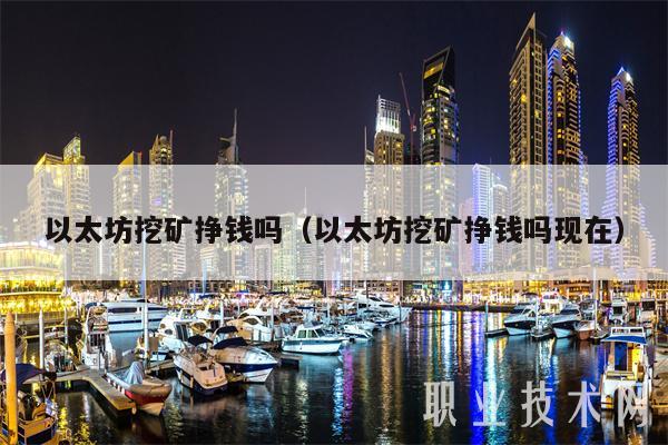 以太坊挖矿挣钱吗（以太坊挖矿挣钱吗现在）