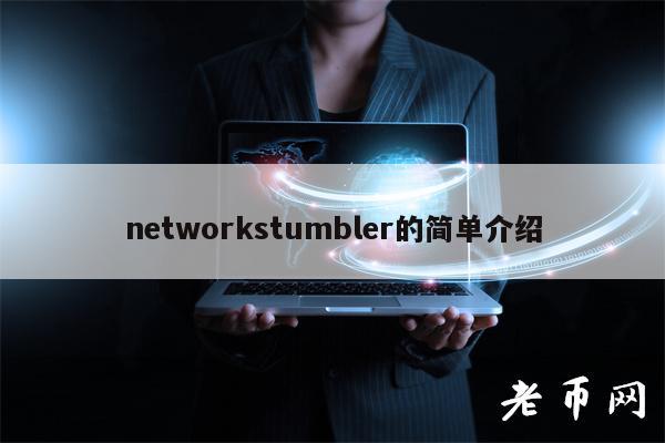 ntworkstumblr的简单介绍