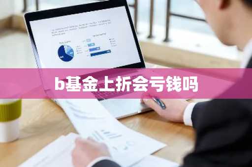 b基金上折会亏钱吗
