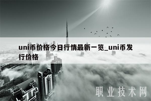 uni币价格今日行情最新一览_uni币发行价格