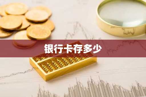 银行卡存多少