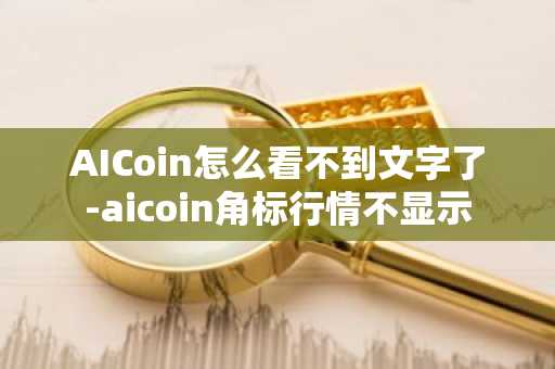 AICoin怎么看不到文字了-aicoin角标行情不显示