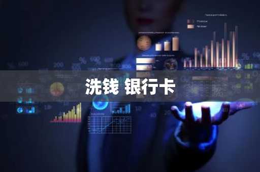 洗钱 银行卡