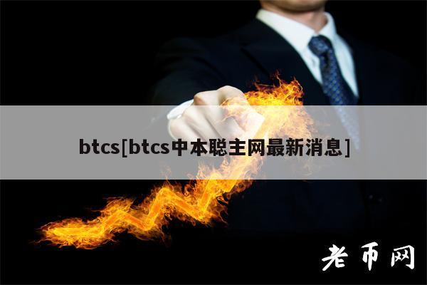 btcs[btcs中本聪主网最新消息]