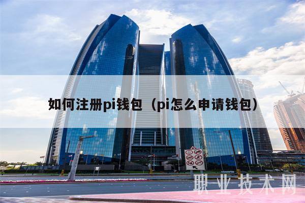 如何注册pi钱包（pi怎么申请钱包）