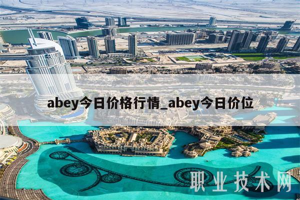 aby今日价格行情_aby今日价位
