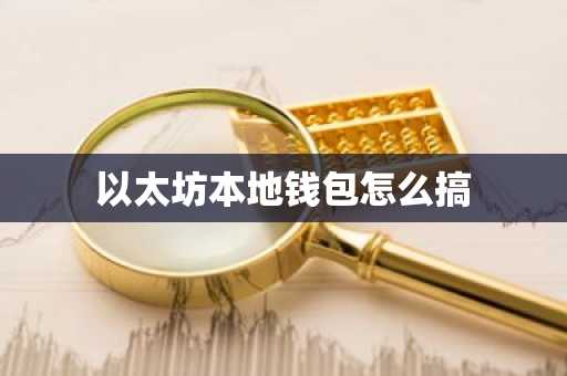 以太坊本地钱包怎么搞