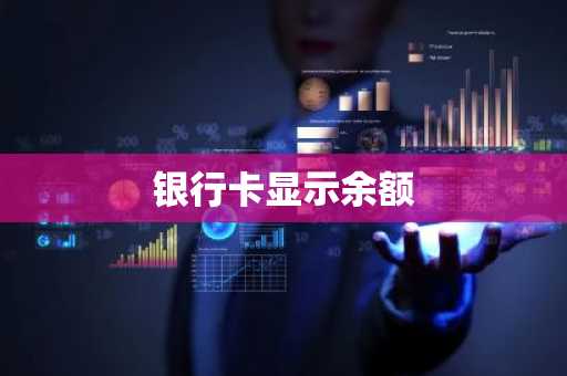 银行卡显示余额