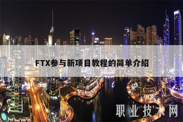 FT参与新项目教程的简单介绍