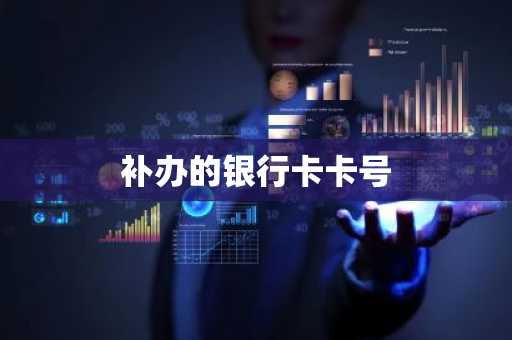 补办的银行卡卡号