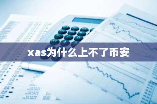 xas为什么上不了币安