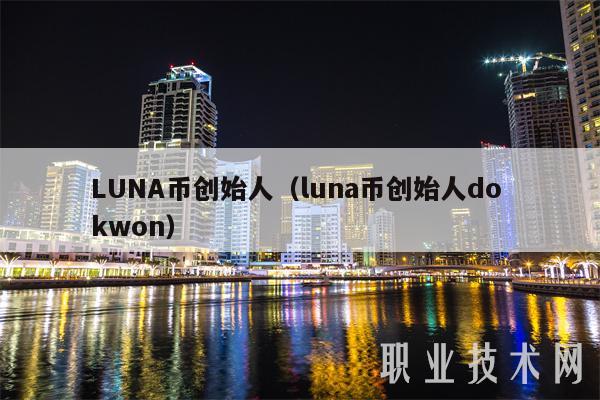 LUNA币创始人（luna币创始人do kwon）