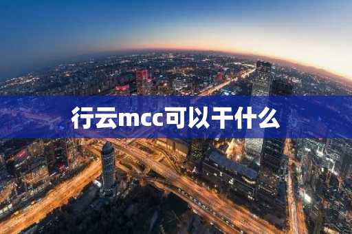 行云mcc可以干什么