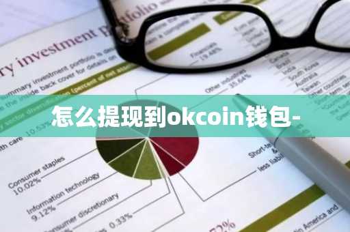 怎么提现到okcoin钱包-
