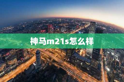 神马m21s怎么样