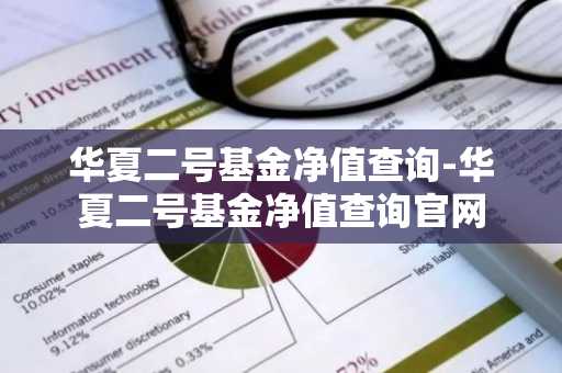 华夏二号基金净值查询-华夏二号基金净值查询官网
