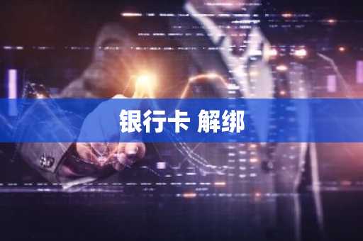 银行卡 解绑