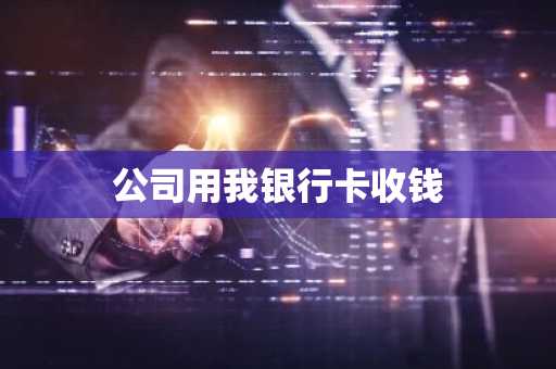 公司用我银行卡收钱