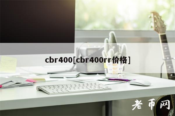 cbr400[cbr400rr价格]