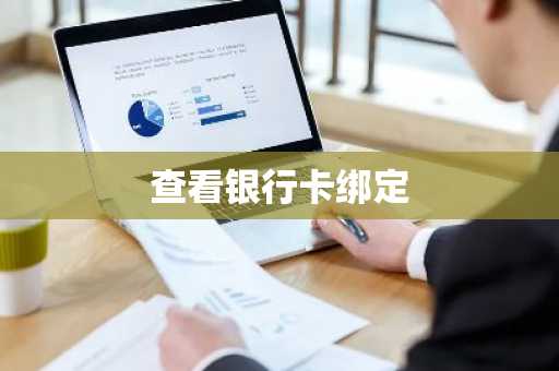 查看银行卡绑定