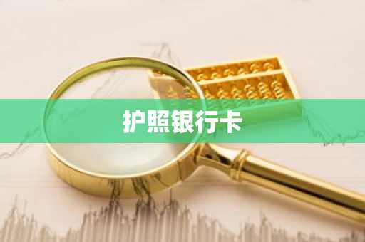护照银行卡