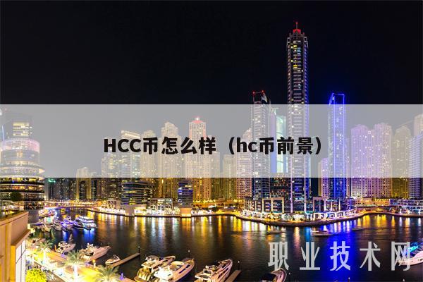 HCC币怎么样(hc币前景)