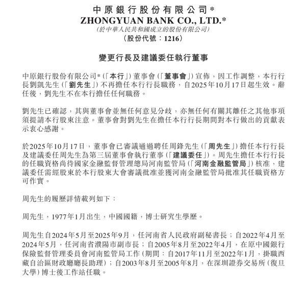 中原银行：聘任周锋担任行长