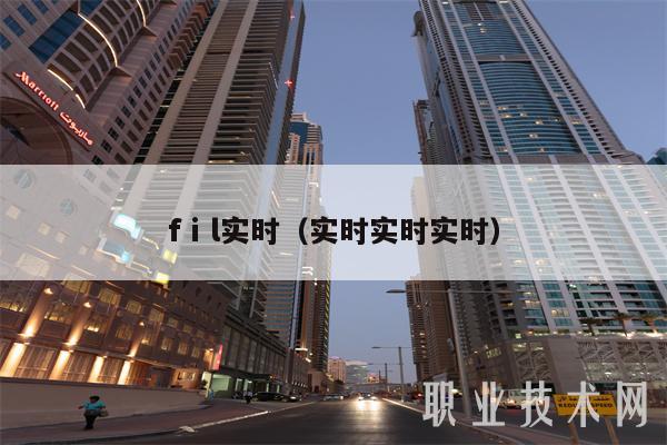 fⅰl实时（实时实时实时）