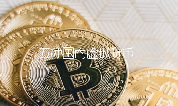 五种国内虚拟货币