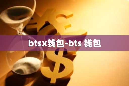 btsx钱包-bts 钱包