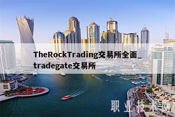 ThRockTrading交易所全面_tradgat交易所
